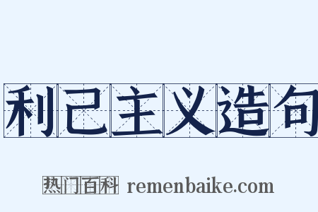 利己主义造句是什么意思的图片